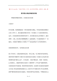 爱岗敬业竭诚奉献演讲稿.docx