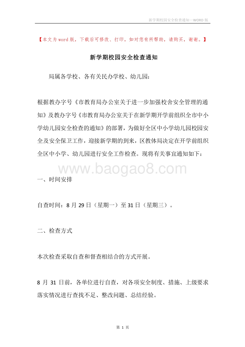 新学期校园安全检查通知.docx_第1页