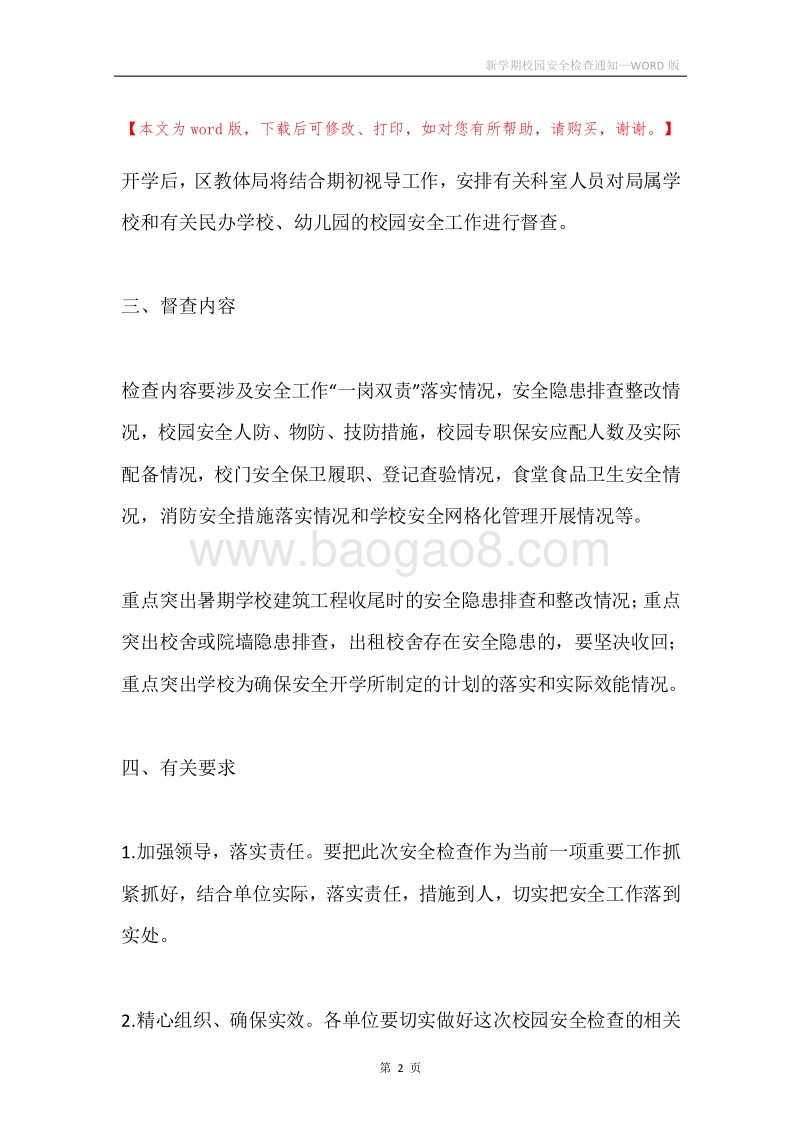 新学期校园安全检查通知.docx_第2页