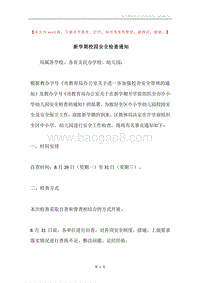 新学期校园安全检查通知.docx