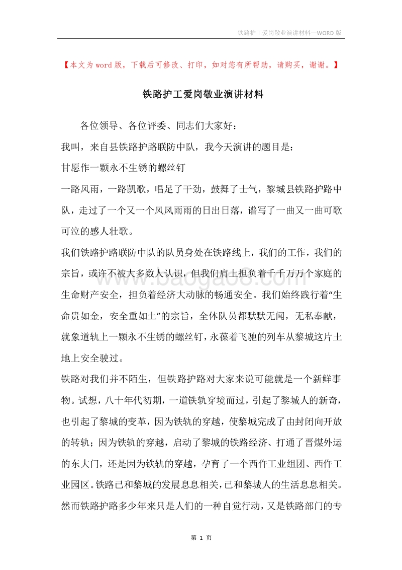 铁路护工爱岗敬业演讲材料.docx_第1页