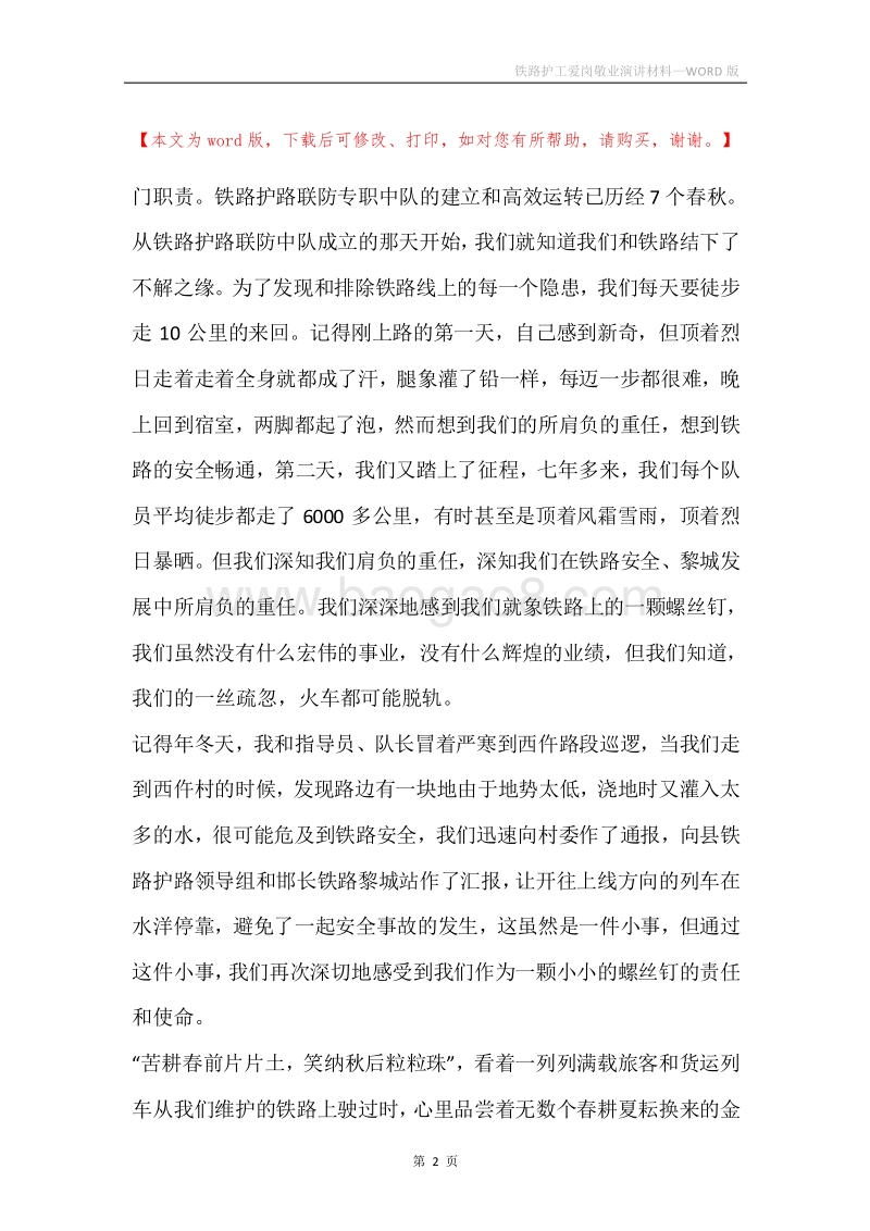 铁路护工爱岗敬业演讲材料.docx_第2页