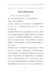 铁路护工爱岗敬业演讲材料.docx