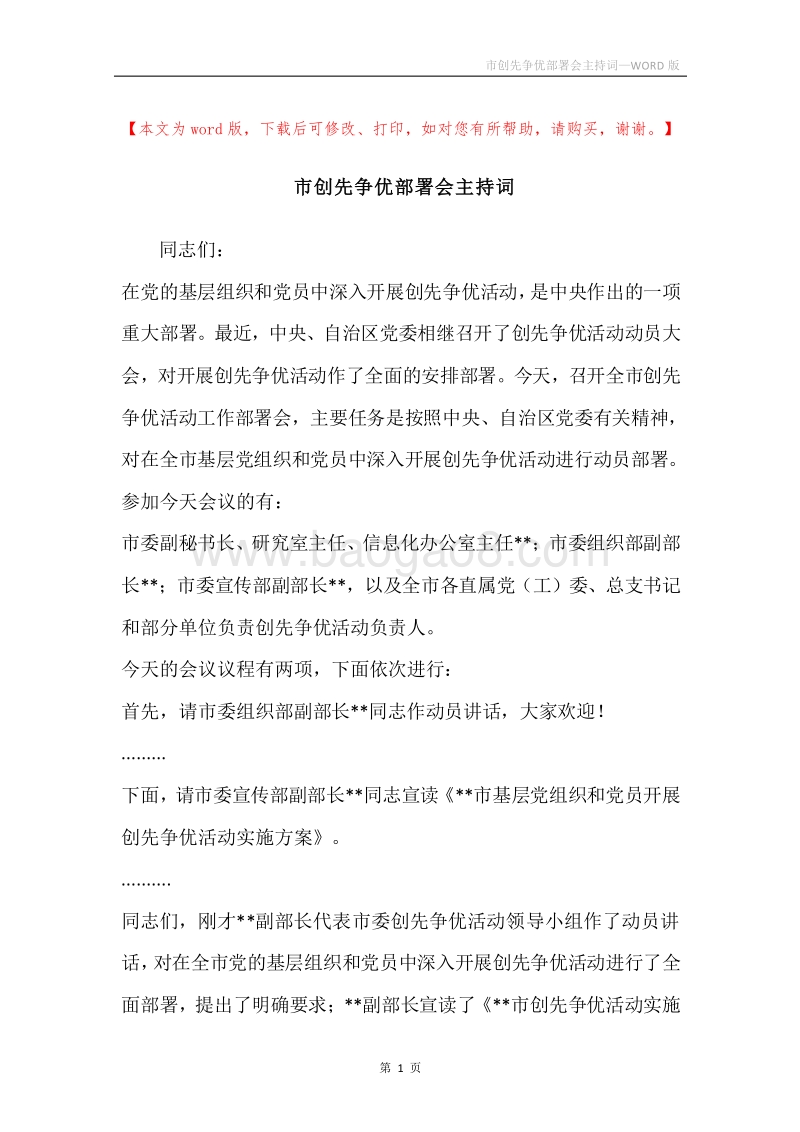 市创先争优部署会主持词.docx_第1页