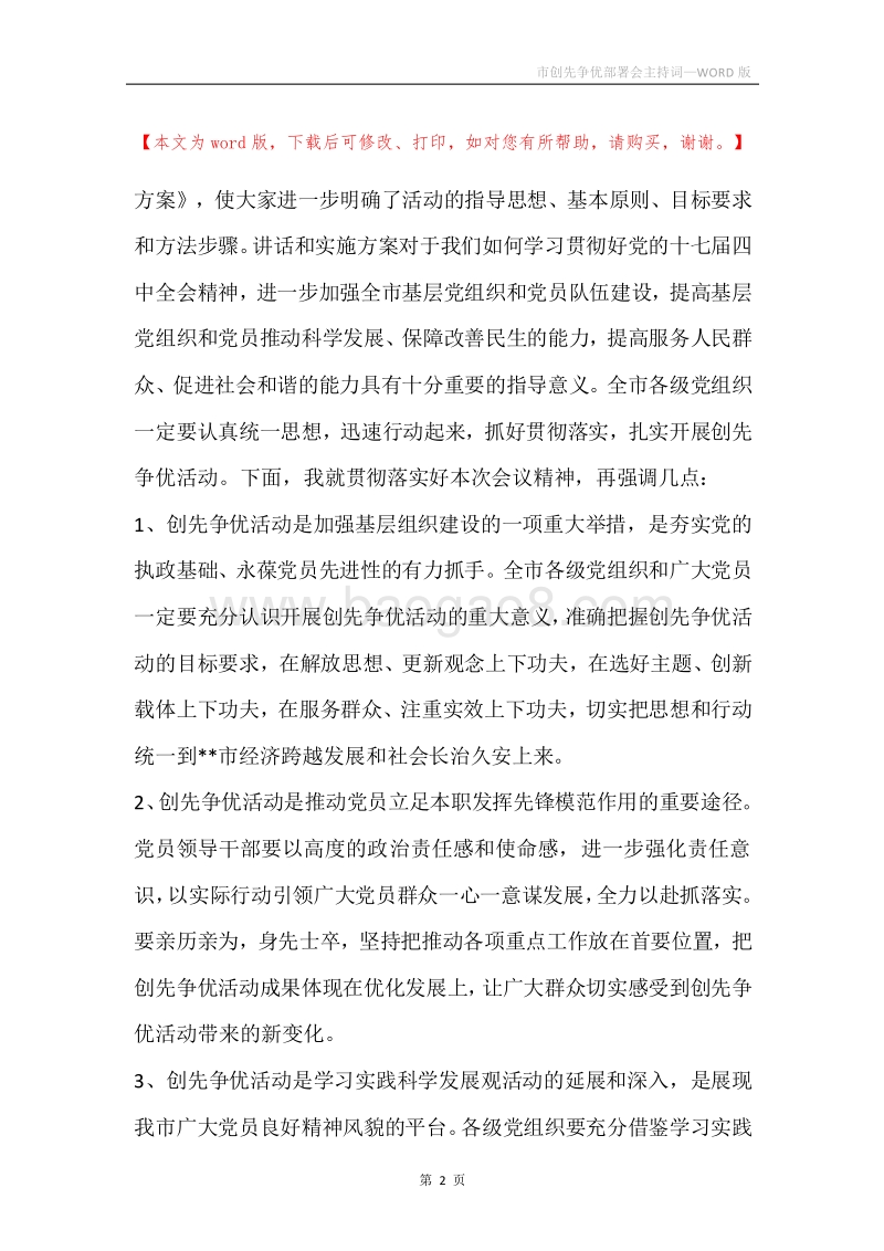 市创先争优部署会主持词.docx_第2页