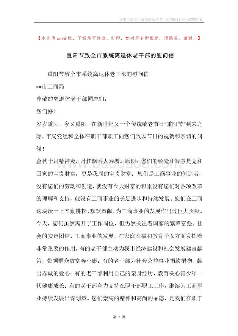 重阳节致全市系统离退休老干部的慰问信.docx_第1页