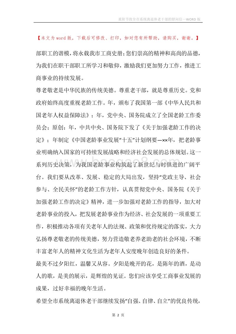 重阳节致全市系统离退休老干部的慰问信.docx_第2页