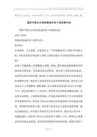 重阳节致全市系统离退休老干部的慰问信.docx