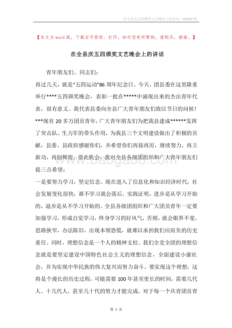 在全县庆五四颁奖文艺晚会上的讲话.docx_第1页