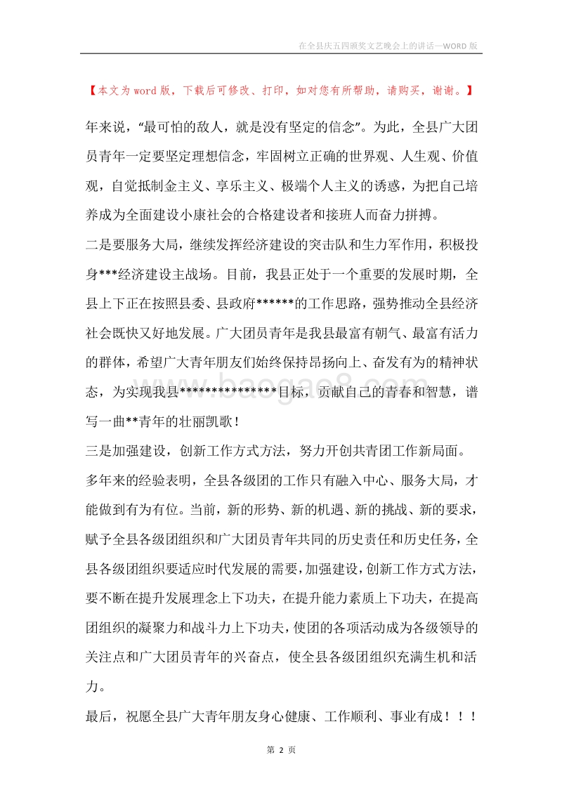 在全县庆五四颁奖文艺晚会上的讲话.docx_第2页