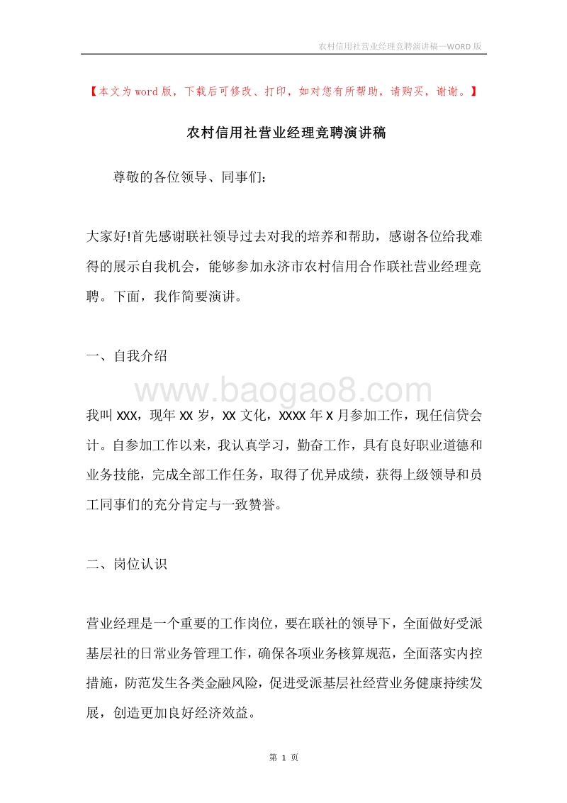 农村信用社营业经理竞聘演讲稿.docx_第1页