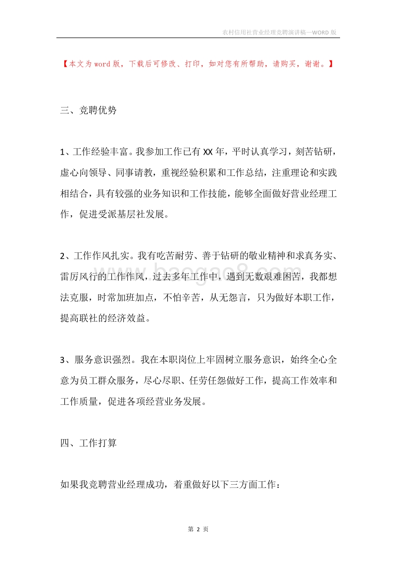 农村信用社营业经理竞聘演讲稿.docx_第2页