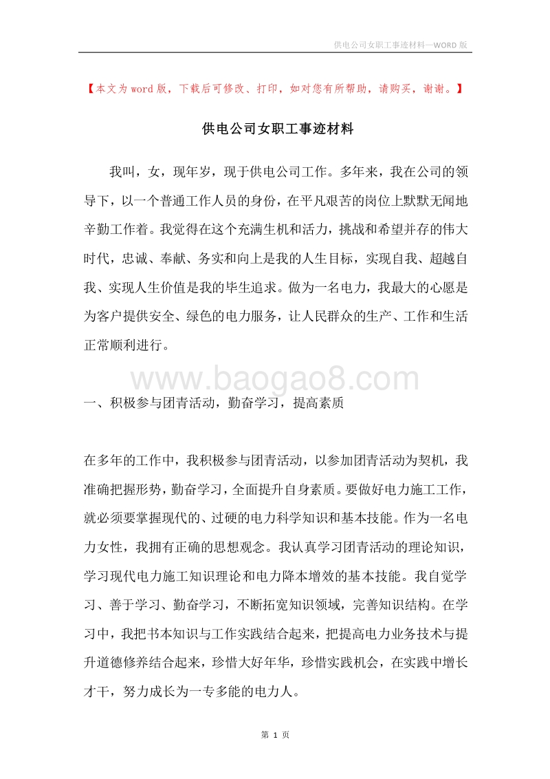 供电公司女职工事迹材料.docx_第1页
