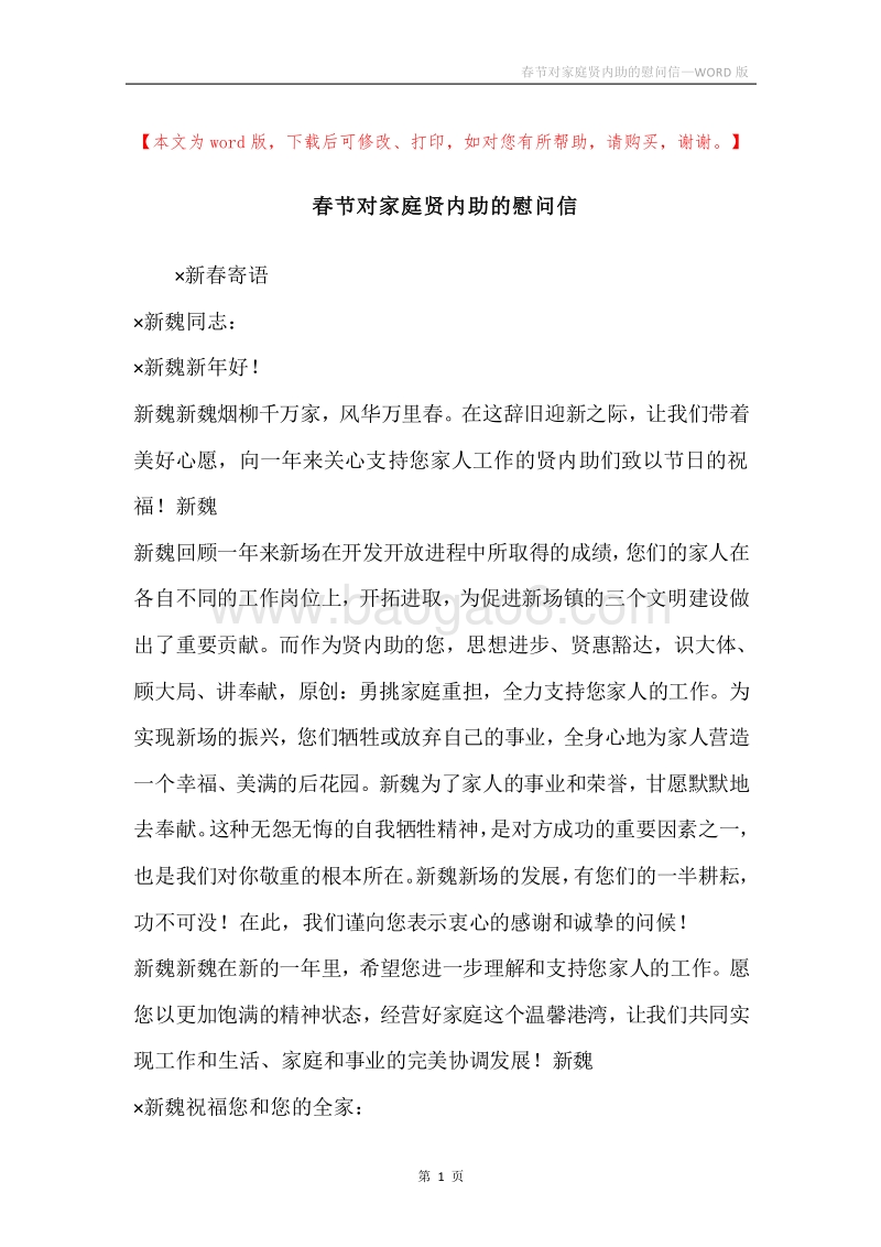 春节对家庭贤内助的慰问信.docx_第1页