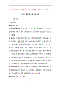 春节对家庭贤内助的慰问信.docx