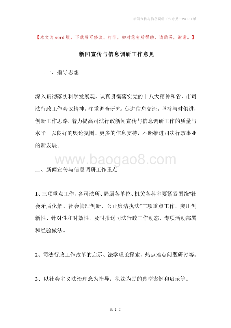 新闻宣传与信息调研工作意见.docx_第1页