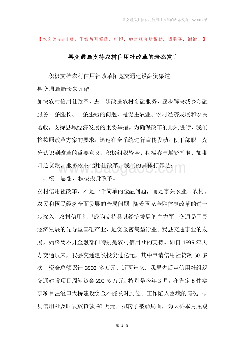 县交通局支持农村信用社改革的表态发言.docx_第1页
