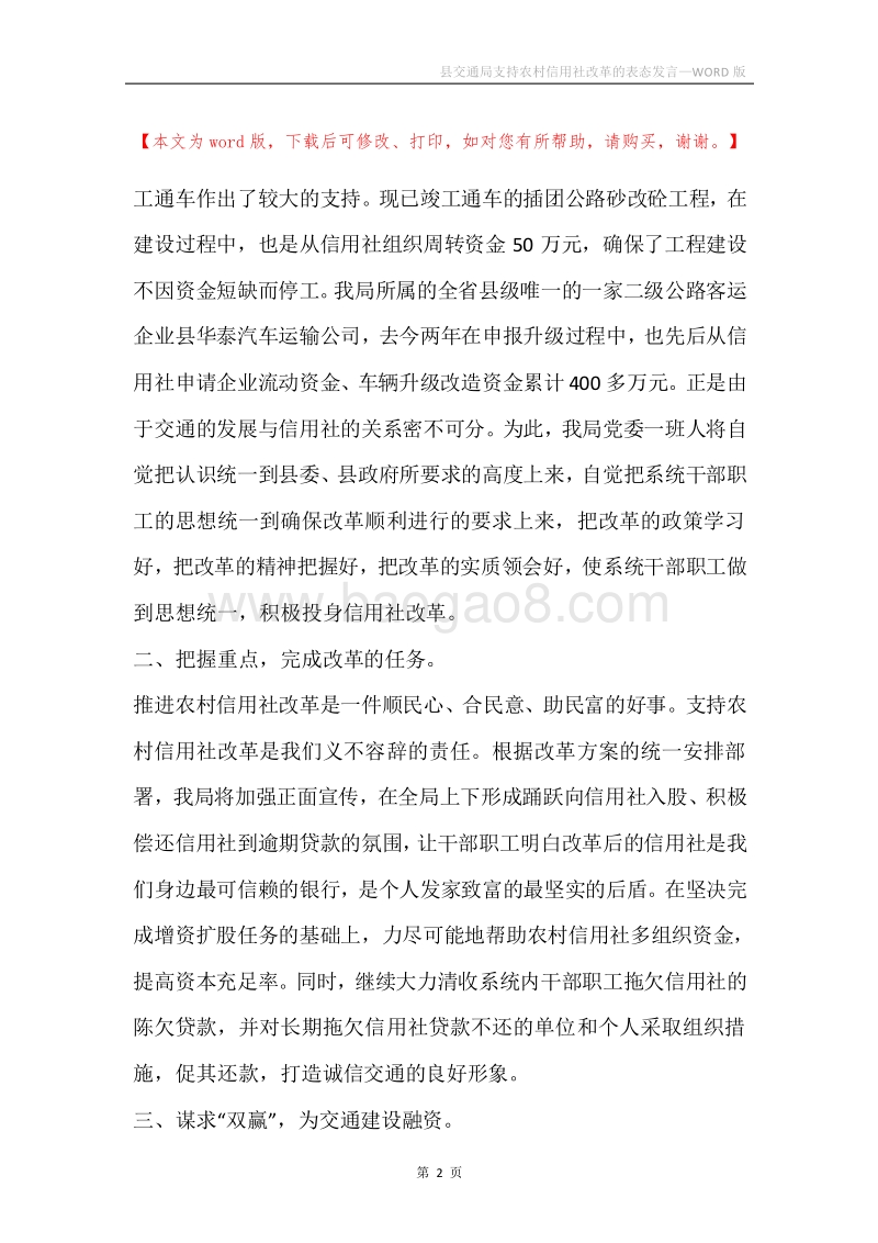 县交通局支持农村信用社改革的表态发言.docx_第2页