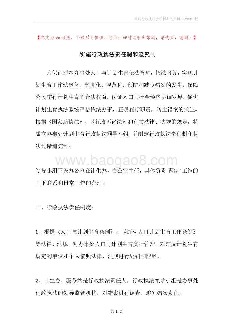 实施行政执法责任制和追究制.docx_第1页
