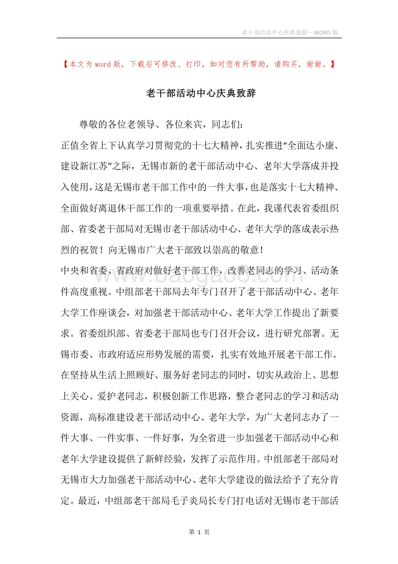 老干部活动中心庆典致辞.docx_第1页