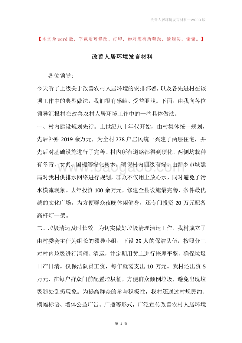 改善人居环境发言材料.docx_第1页