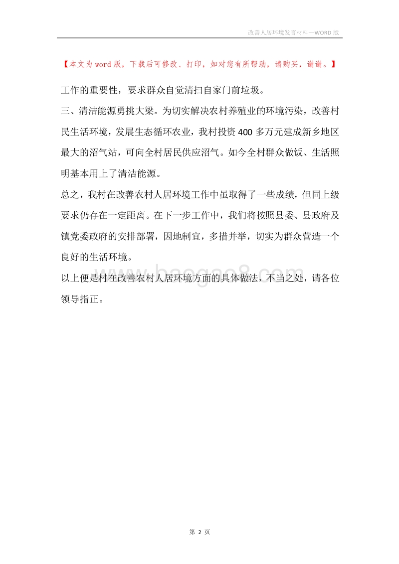 改善人居环境发言材料.docx_第2页