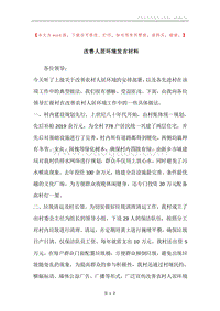 改善人居环境发言材料.docx