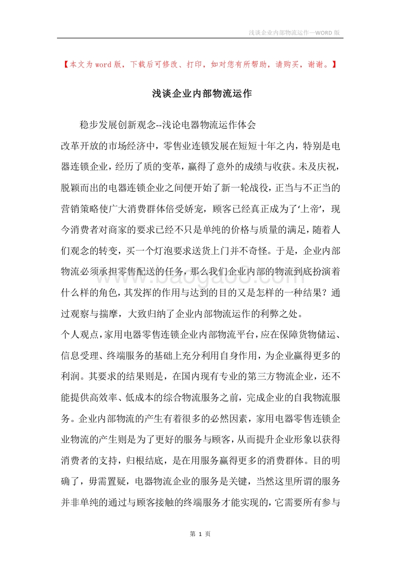 浅谈企业内部物流运作.docx_第1页