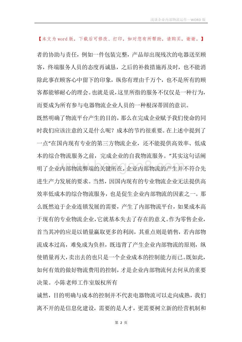 浅谈企业内部物流运作.docx_第2页