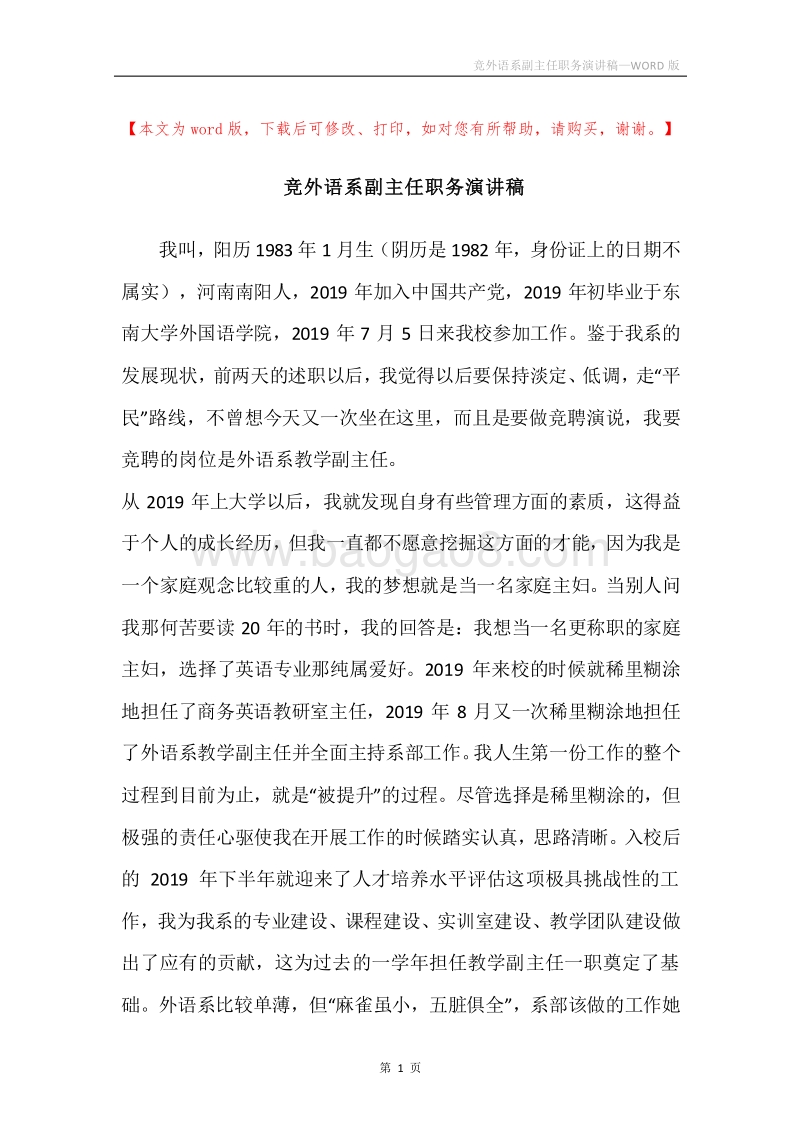 竞外语系副主任职务演讲稿.docx_第1页