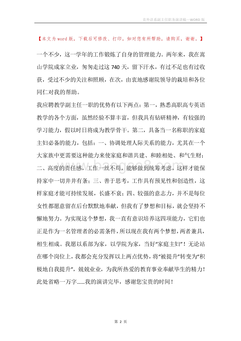 竞外语系副主任职务演讲稿.docx_第2页