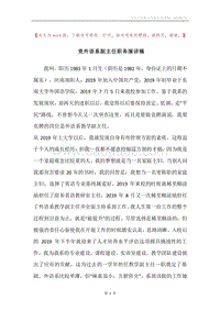 竞外语系副主任职务演讲稿.docx