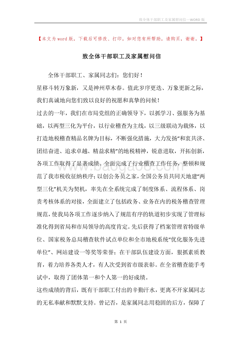 致全体干部职工及家属慰问信.docx_第1页