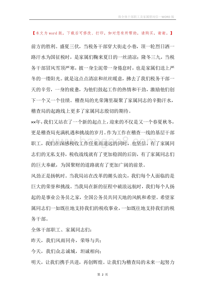 致全体干部职工及家属慰问信.docx_第2页
