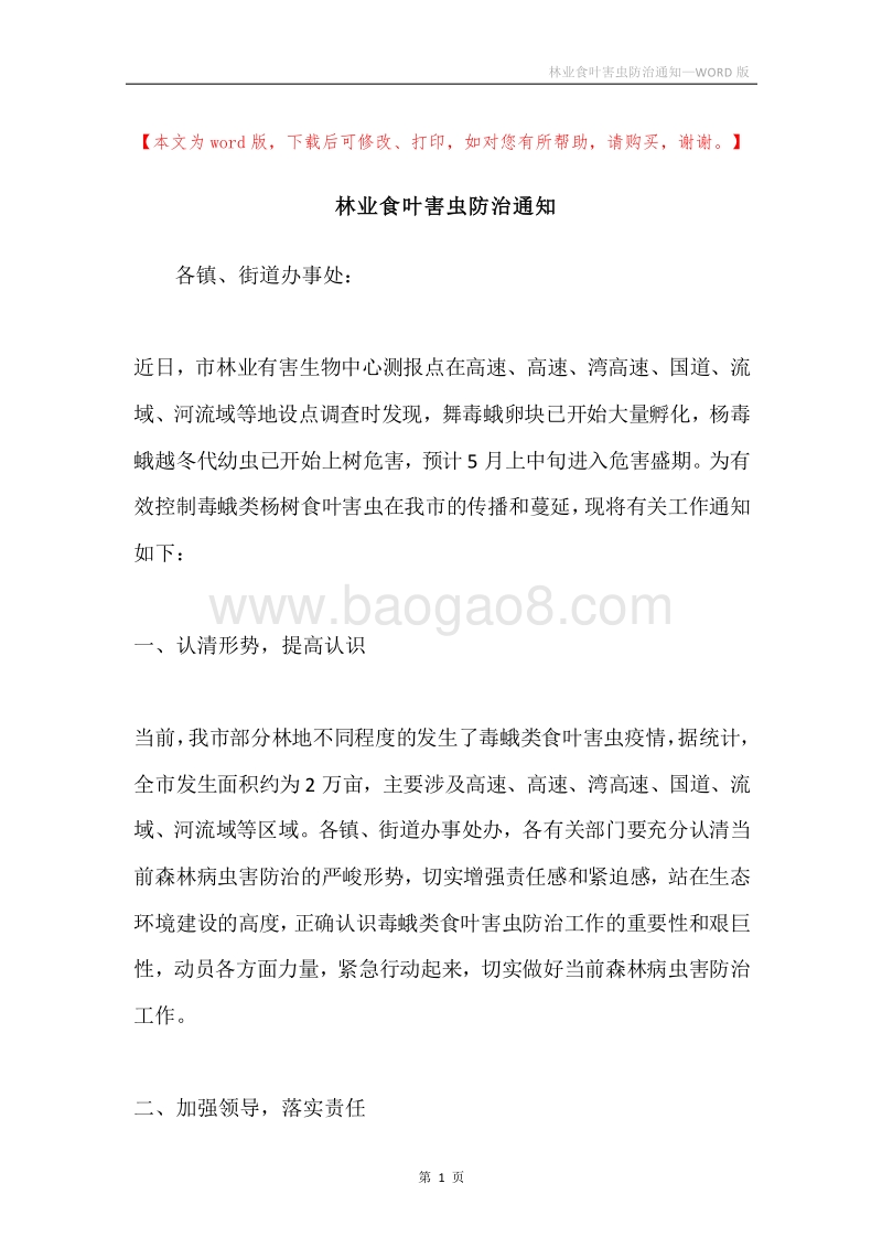 林业食叶害虫防治通知.docx_第1页