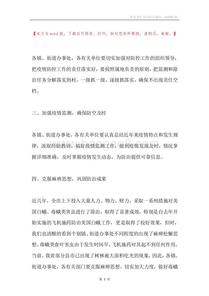 林业食叶害虫防治通知.docx_第2页