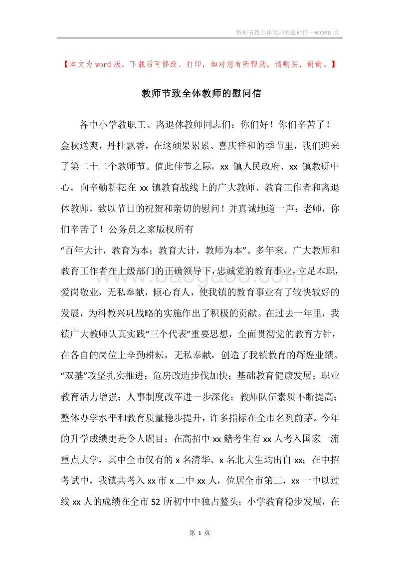 教师节致全体教师的慰问信.docx_第1页