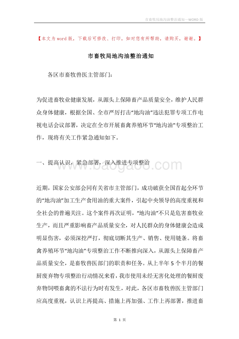 市畜牧局地沟油整治通知.docx_第1页