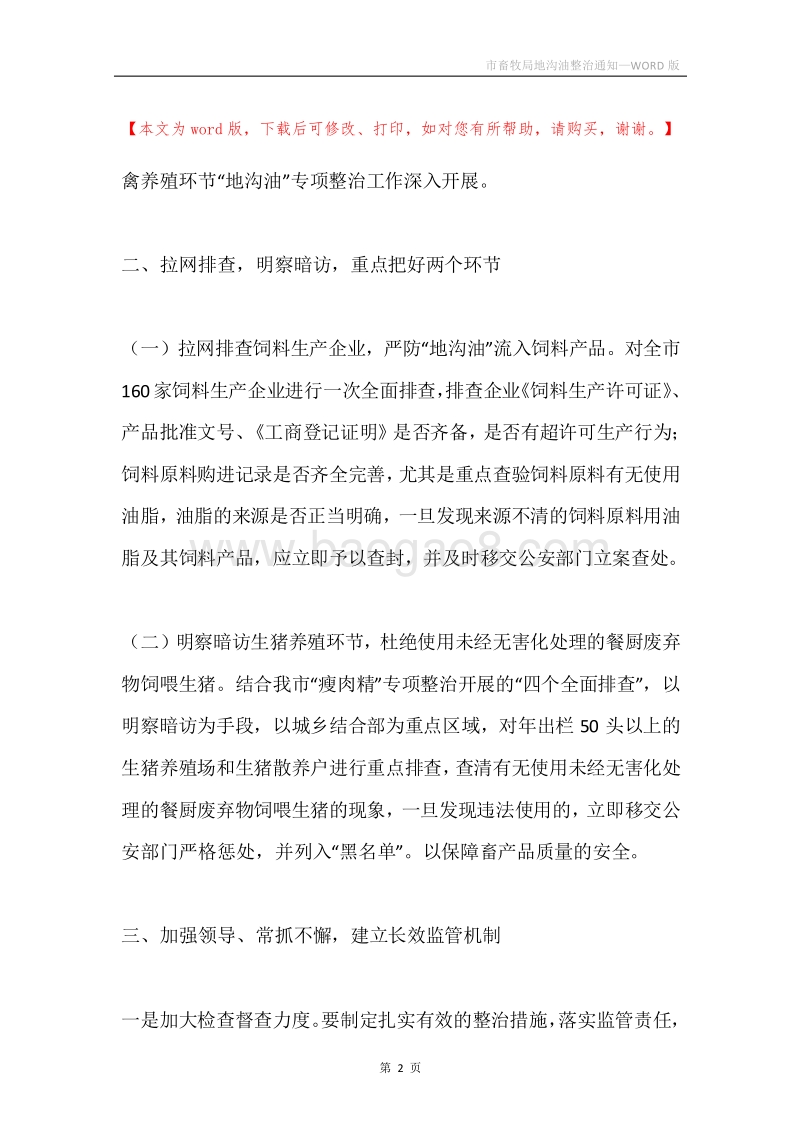 市畜牧局地沟油整治通知.docx_第2页