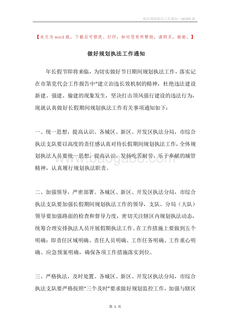 做好规划执法工作通知.docx_第1页