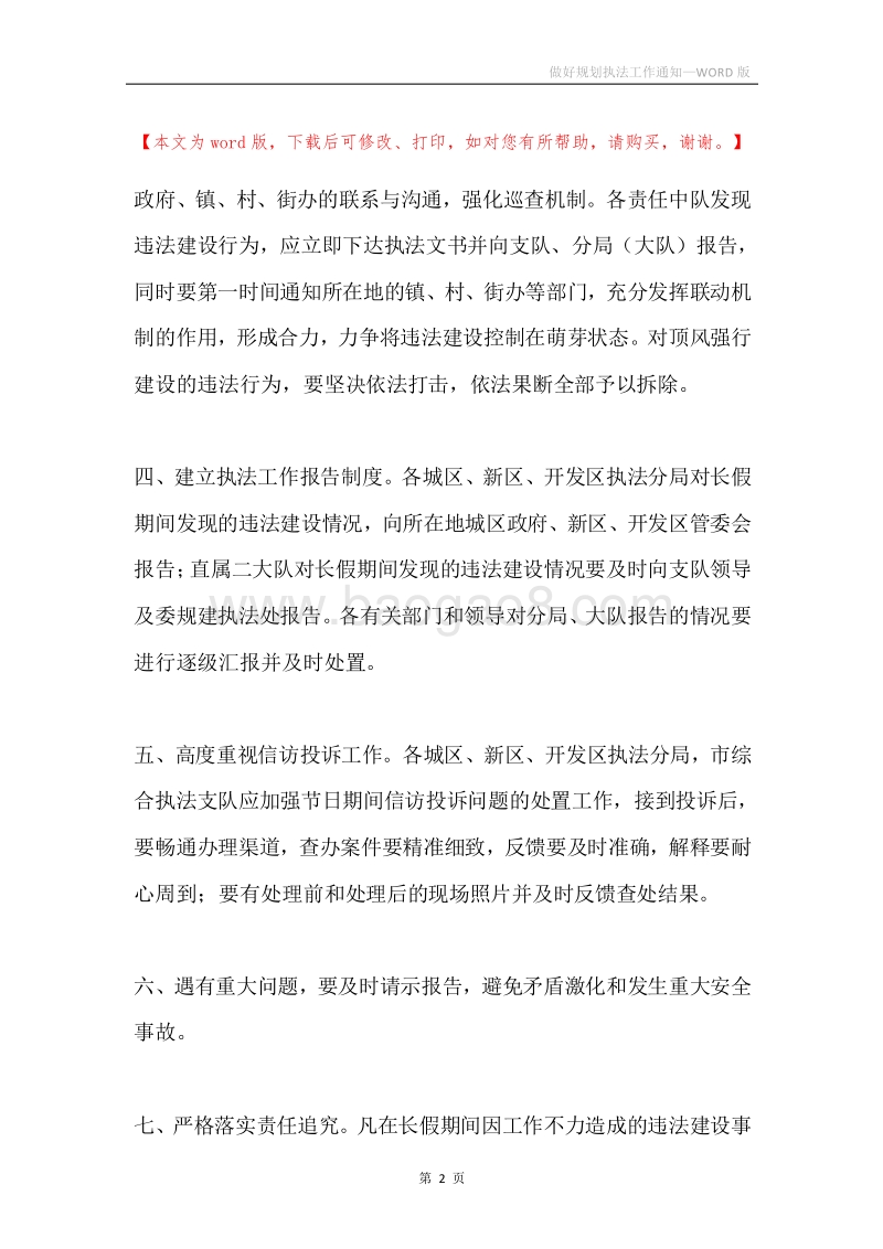 做好规划执法工作通知.docx_第2页