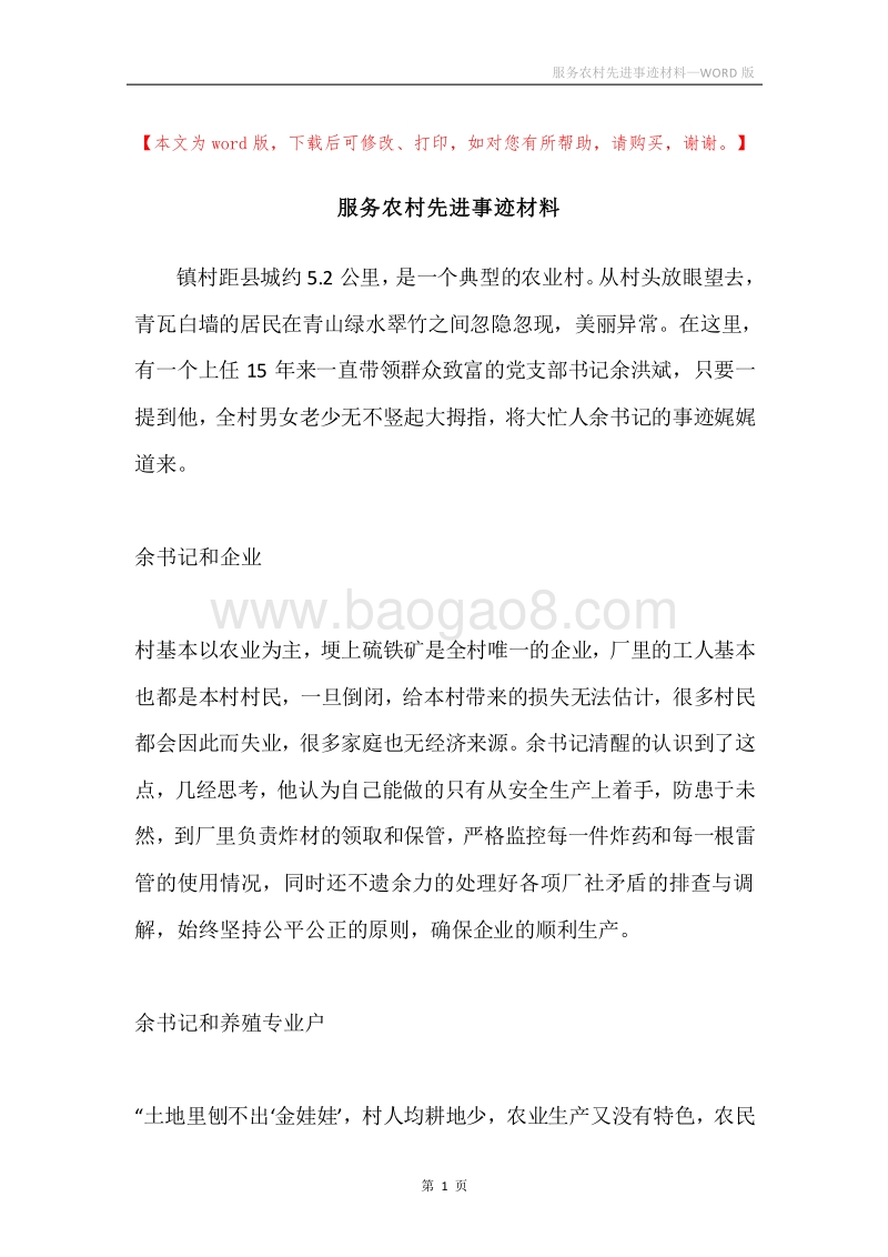 服务农村先进事迹材料.docx_第1页
