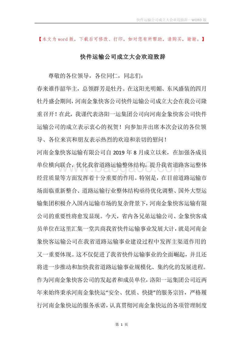 快件运输公司成立大会欢迎致辞.docx_第1页