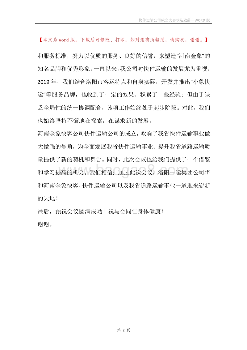 快件运输公司成立大会欢迎致辞.docx_第2页