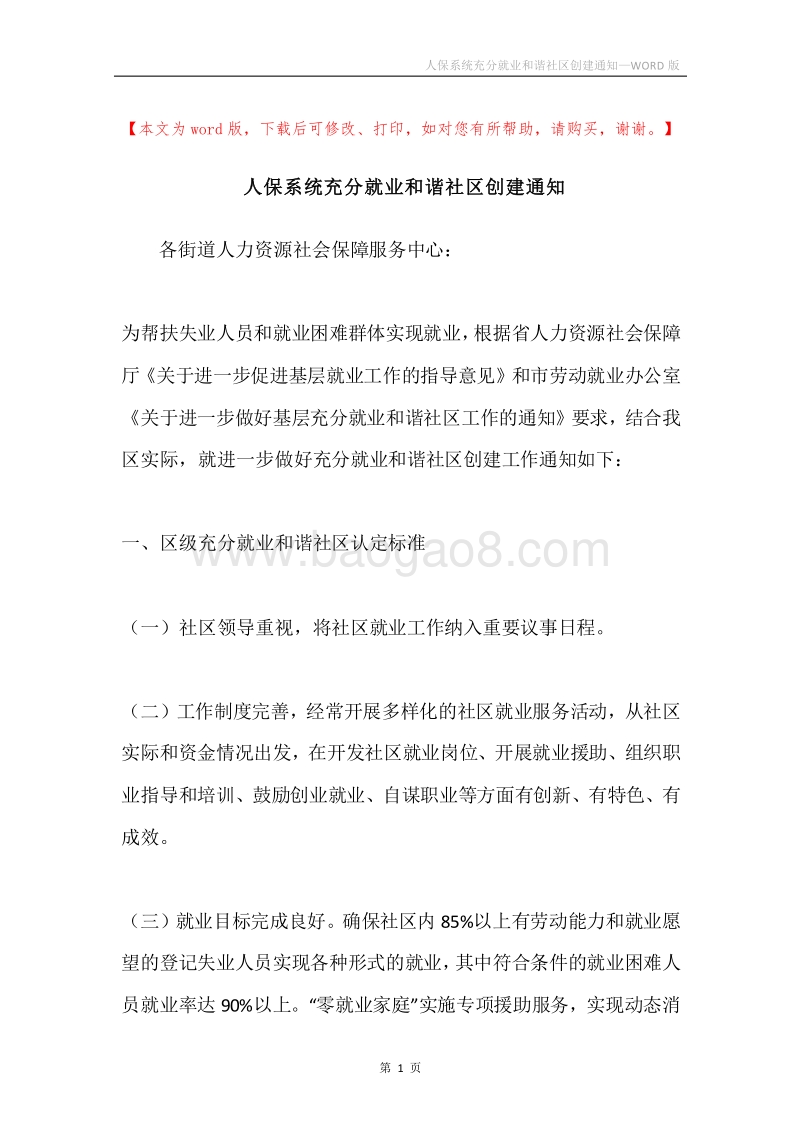 人保系统充分就业和谐社区创建通知.docx_第1页