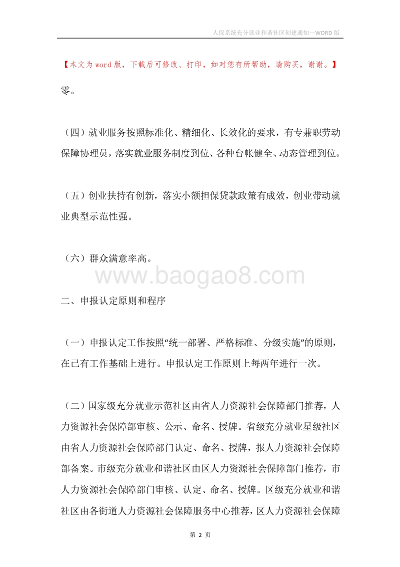 人保系统充分就业和谐社区创建通知.docx_第2页