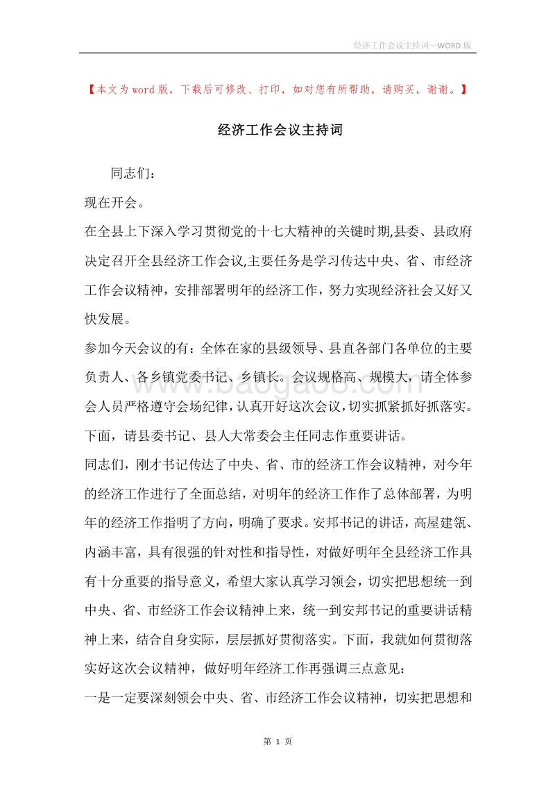 经济工作会议主持词.docx_第1页