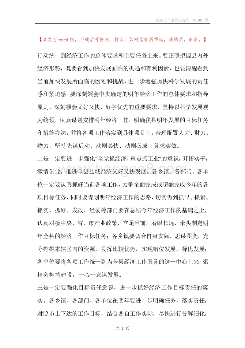 经济工作会议主持词.docx_第2页