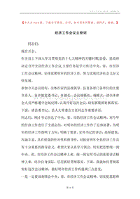 经济工作会议主持词.docx