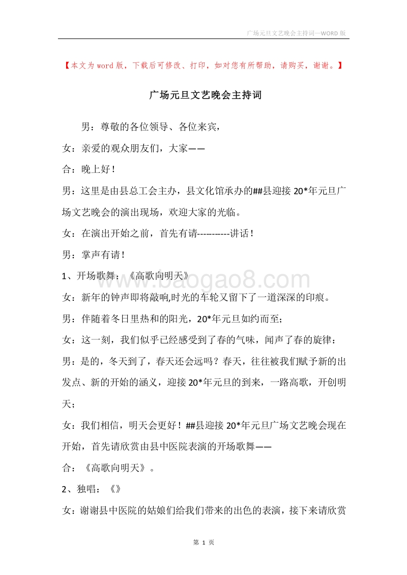 广场元旦文艺晚会主持词.docx_第1页